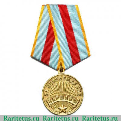 Медаль «За освобождение Варшавы» 1945 года, СССР