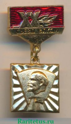 Знак «XX съезд ВЛКСМ», СССР
