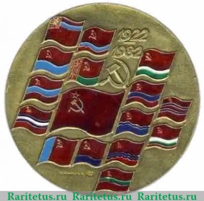 Настольная медаль «60 лет СССР (Союз Советских Социалистических Республик) (1922-1982)» 1982 года, СССР