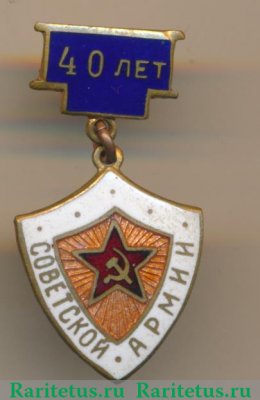 Знак «40 лет Советской армии» 1968 года, СССР