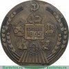Настольная медаль «125 лет Московской Сельско-хозяйственной академии им К.А.Тимирязева» 1990 года, СССР