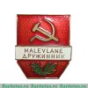 Знак «Дружинник (Malevlane)» 1951 - 1960 годов, СССР
