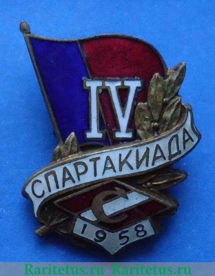 Знак «IV спартакиада. «Спартак». 1958» 1958 года, СССР
