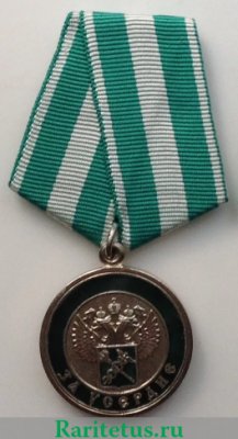 Медаль «За усердие» ГТК ФТС РФ, Российская Федерация