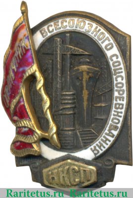 Знак «Отличник всесоюзного соцсоревнования. НКСП» 1942-1946 годов, СССР