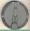 Настольная медаль «Монумент героическим защитникам Ленинграда. «Оборонные работы»» 1983 года, СССР