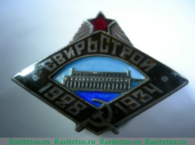 Знак "В честь завершения строительства Нижне-Свирской ГЭС", СССР