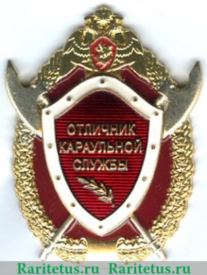 Знак «Отличник караульной службы», Российская Федерация