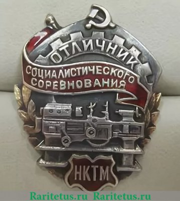 Знак «Отличник соцсоревнования НКТМ», СССР