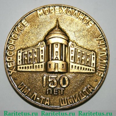 Медаль «150 лет Херсонского мореходного училища им. л-та Шмидта (1934-1984)», СССР