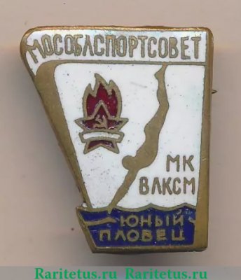 Знак «Юный пловец. Мособлспортсовет. МК ВЛКСМ» 1960 года, СССР