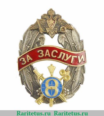 Знак отличия " За заслуги " 8 управления Генерального штаба Вооружённых Сил, Российская Федерация