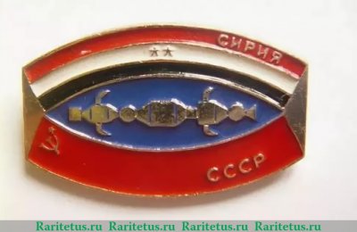 Знак «Сирия-СССР. Интеркосмос», СССР