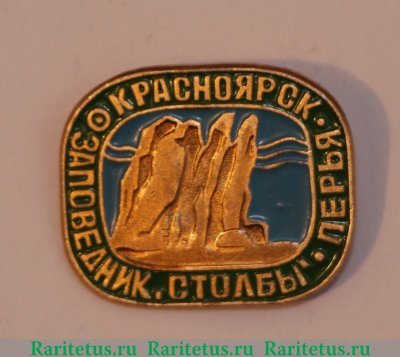 Знак «Красноярск. Заповедник», СССР
