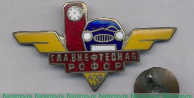Знак ««АЗС». Главнефтеснаб (Главное управление по транспорту и снабжению нефтью и нефтепродуктами) РСФСР» 1960 года, СССР