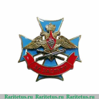 Знак отличия «За заслуги» военнослужащих Военно-воздушных сил 2004 года, Российская Федерация
