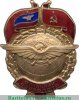 Знак «Отличник АЭРОФЛОТА» Тип 1 1938-1941, 1960-1973, годов, СССР