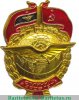 Знак «Отличник АЭРОФЛОТА» Тип 1 1938-1941, 1960-1973, годов, СССР