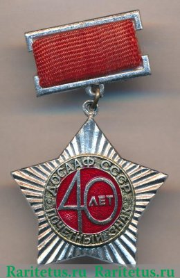«Почетный знак ДОСААФ. 40 лет», знаки добровольных обществ и общественных организаций 1967 года, СССР