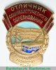 Знак «Отличник соцсоревнования коммунального хозяйства РСФСР. Тип 2» 1954, 1970 годов, СССР