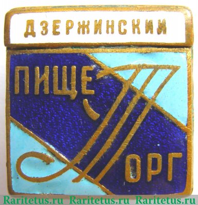 Знак «Пищеторг. Дзержинский» 1951 - 1960 годов, СССР