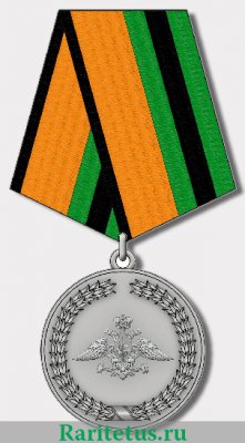 Медаль Министерства обороны РФ «За службу в Железнодорожных войсках» 2007 года, Российская Федерация