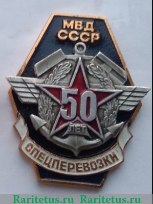 Знак "Спецперевозки. МВД СССР. 50 лет", СССР