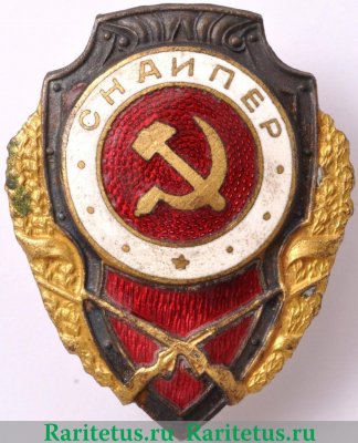 Знак «Снайпер» С 1941 годов, СССР