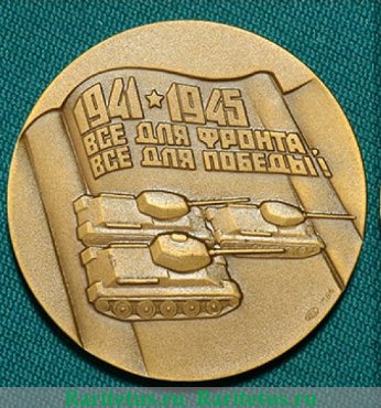 Настольная медаль «50 лет Уралвагонзавода. Все для фронта, все для победы», СССР