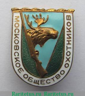 Знак Московское общества охотников. Тип 2 1960 годов, СССР