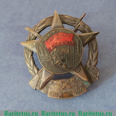 Знак «Партизану и Красногвардейцу» 1921 - 1930 годов, СССР