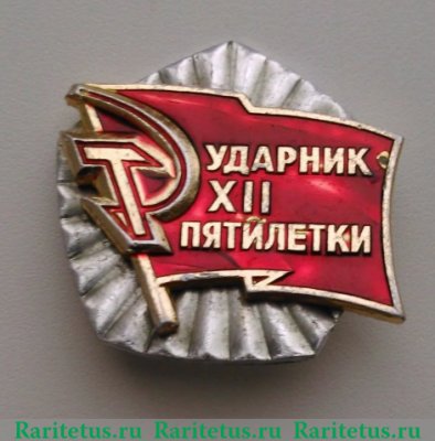 Знак "Ударник XII пятилетки", СССР