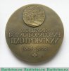 Настольная медаль «Академик Борис Борисович Пиотровский (1908-1990)» 1990 года, СССР