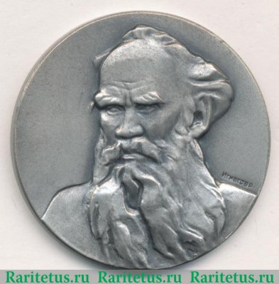 Настольная медаль «Лев Николаевич Толстой» 1975 года, СССР