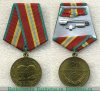 Медаль «70 лет Вооружённых Сил СССР» 1988 года, СССР
