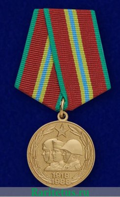Медаль «70 лет Вооружённых Сил СССР» 1988 года, СССР