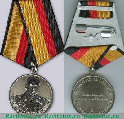Медаль Министерства обороны РФ «Генерал армии Комаровский», Российская Федерация