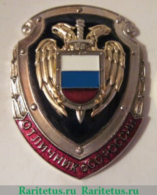 Знак «Отличник ФСО», Российская Федерация