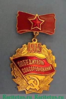 Знак " Победитель соцсоревнования 1975 г ", СССР