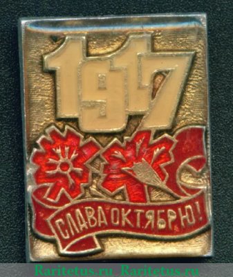 Знак «1917. Слава Октябрю», СССР