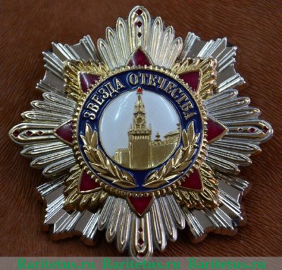 Орден "Звезда Отечества" 2005 года, Российская Федерация