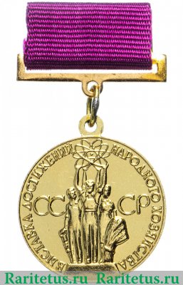 Медаль ВДНХ "За успехи в народном хозяйстве СССР" 1966-1990 годов, СССР