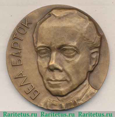 Настольная медаль «90 лет со дня рождения Белы Бартока» 1972 года, СССР