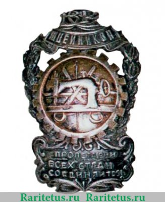 Юбилейный знак в честь 20-летия Союза рабочих швейников России, знаки профессиональных союзов 1925 года, СССР
