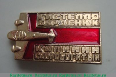 Знак «Гастелло. Бурденюк. Калинин. Скоробогатый», СССР