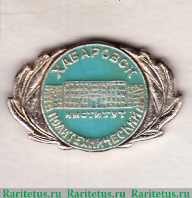Знак «Хабаровск. Политехнический институт» 1970-1991 годов, СССР
