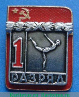 Знак «Спортивная гимнастика. 1 разряд» 1980 года, СССР