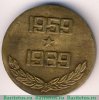 Медаль "30 лет РВСН (Ракетные войска стратегического назначения) 1989 года, СССР