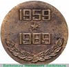 Медаль "30 лет РВСН (Ракетные войска стратегического назначения) 1989 года, СССР