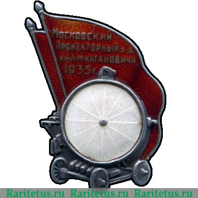 Знак «Московский прожекторный завод имени Л.М.Кагановича» 1935 года, СССР